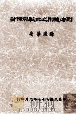 刑法总则之比较与检讨（1988 PDF版）