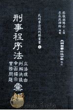 刑事程序法立法理由 判解决议 令函释示 实务问题汇编 1983 PDF电子版封面 蔡墩铭博士主编;李永然律师编辑