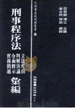 刑事程序法立法理由 判解决议 令函释示 实务问题汇编 1988 PDF电子版封面 蔡墩铭主编;李永然律师编辑