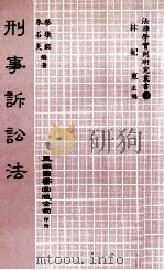 刑事诉讼法（1983 PDF版）