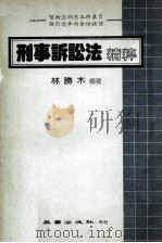 刑事诉讼法精粹（1984 PDF版）