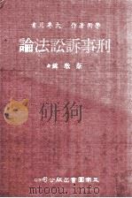 刑事诉讼法论（民国71.06 PDF版）