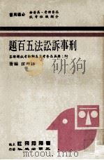 刑事诉讼法五百题  附  历届高普考及各类特考试题解答（1988 PDF版）