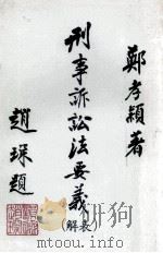大专用书 刑事诉讼法要义 解表 1981 PDF电子版封面 郑孝颖著