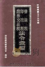 营业税、印花税、证券交易税法令汇编（民国79.05 PDF版）