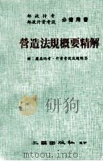营造法规概要精解  附历届特考、升资考试试题解答（ PDF版）