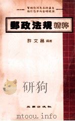 邮政法规精粹（1984 PDF版）
