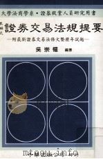 证券交易法规提要 附最新证券交易条文暨历年试题 表解式 1990 PDF电子版封面 吴崇权编著