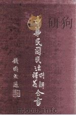 中华民国民法判解释义全书  修订本（1984 PDF版）