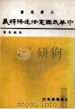 大学用书 中华民国宪法逐条释义 3 1982 PDF电子版封面 林纪东著