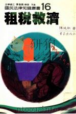 租税救济（1987 PDF版）