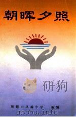 朝晖夕照（ PDF版）