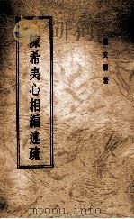 陈希夷心相编述疏（1989 PDF版）