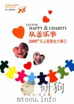 从善乐事  2009年乐从慈善会大事记（ PDF版）