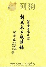 对成衣工厂讲稿 经营工厂须知 PDF电子版封面