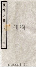 汉官六种  册2（ PDF版）