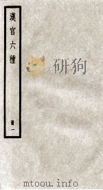 汉官六种  册1（ PDF版）