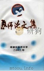 教师论文集  顺德区华侨中学2003年（ PDF版）