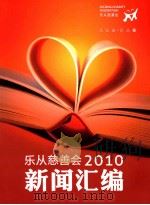 乐从慈善会2010新闻汇编 PDF电子版封面
