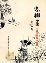 水乡画  小学美术校本教材（ PDF版）