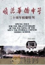 顺德华侨中学三十周年校庆特刊  1957-1987（ PDF版）