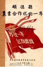 顺德县农业合作化的一年（1957 PDF版）