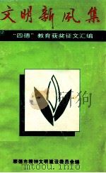 文明新风集  “四德”教育获奖征文汇编（1995 PDF版）