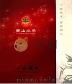 西山小学  庆祝西山小学建校一百周年  1904-2004（ PDF版）