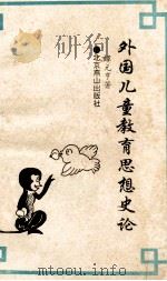 外国儿童教育思想史论（1993 PDF版）