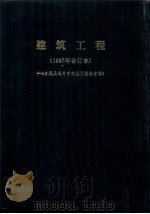 建筑工程·1987第1辑（1987 PDF版）