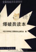 爆破员读本 1992 PDF电子版封面 750240824X 冯叔瑜主编;中国力学学会工程爆破专业委员会编