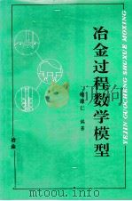 冶金过程数学模型（1996 PDF版）