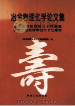 冶金物理化学论文集 1997 PDF电子版封面 7502420924 《冶金物理化学论文集》编委会编