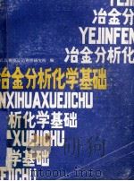 冶金分析化学基础 1989 PDF电子版封面 7535202888 武汉钢铁公司钢铁研究所编