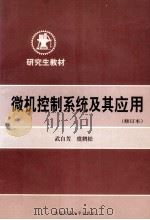 微机控制系统及其应用 1998 PDF电子版封面 7560510299 武自芳,虞鹤松编著