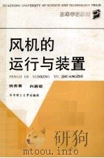 风机的运行与装置（1991 PDF版）