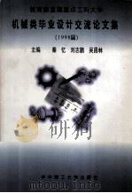 机械类毕业设计交流论文集 教育部直属重点工科大学 1998届 1999 PDF电子版封面 7560920314 秦忆等主编