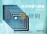 机械制图习题集（1991 PDF版）
