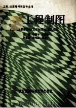工程制图   1990  PDF电子版封面  781030061X  李爱华，沈润斋主编；钱伟鑫，胡月玲 