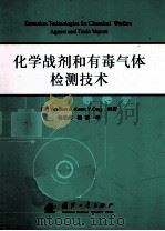 化学战剂和有毒气体检测技术（ PDF版）