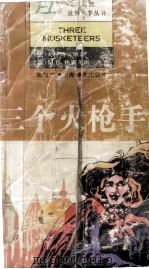 三个火枪手 第三辑 简写本（1993.03 PDF版）
