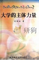 大学的主体力量（1999 PDF版）