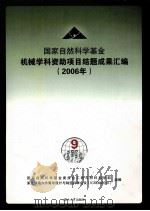 国家自然科学基金  机械学科资助项目结题成果汇编  2006（ PDF版）