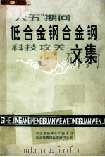 “六五”低合金钢、合金钢科技攻关文集 1983-1985 1987 PDF电子版封面 杨栋主编