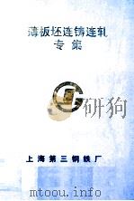 薄板坯连铸连轧专集（1992 PDF版）
