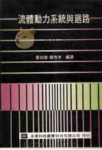 流体动力系统与回路 1978 PDF电子版封面 夏如伟,郑有序编译