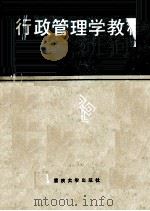 行政管理学教程（1991 PDF版）
