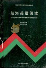 航海英语阅读（1996 PDF版）