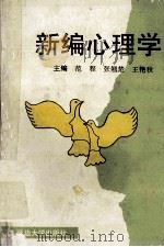 新编心理学（1995 PDF版）