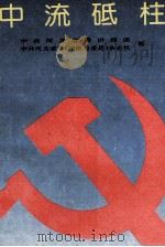 中流砥柱（1991 PDF版）